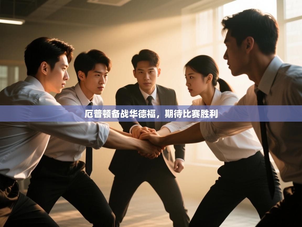 厄普顿备战华德福，期待比赛胜利  第1张