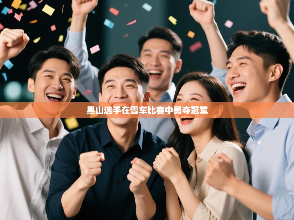 黑山选手在雪车比赛中勇夺冠军 第1张