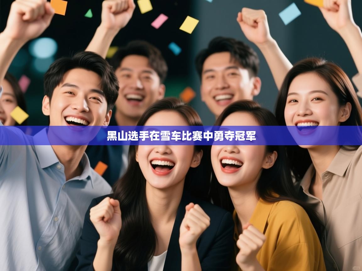 黑山选手在雪车比赛中勇夺冠军 第2张