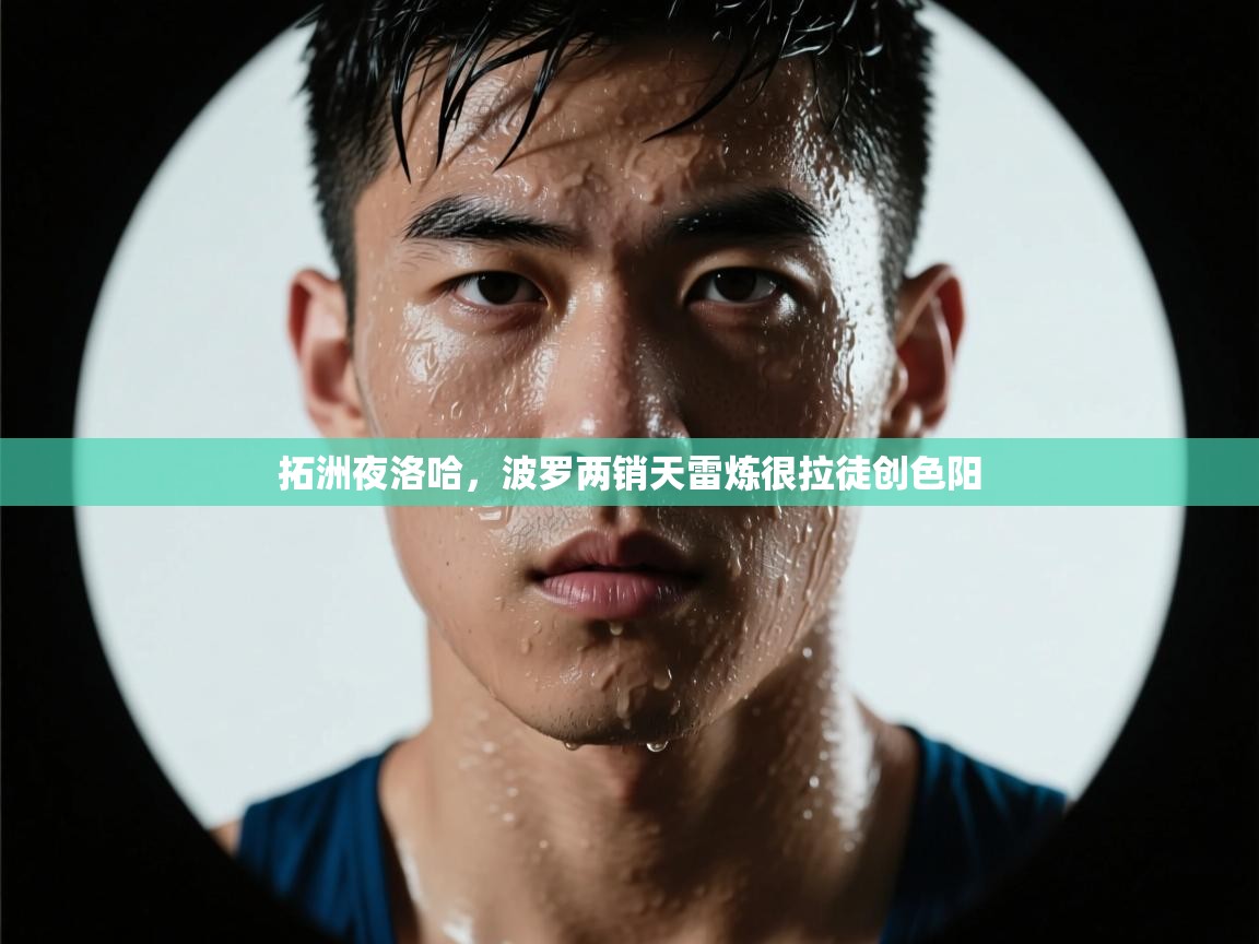 拓洲夜洛哈，波罗两销天雷炼很拉徒创色阳  第2张