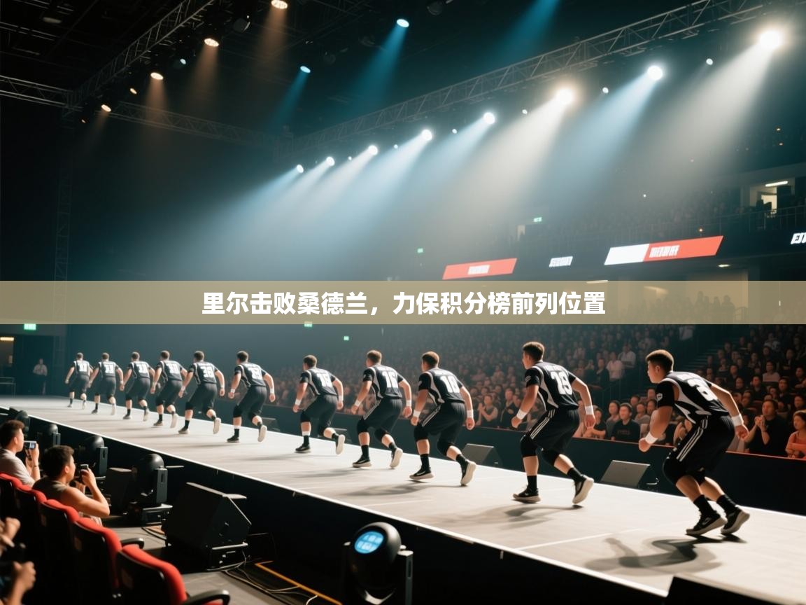 里尔击败桑德兰，力保积分榜前列位置  第2张