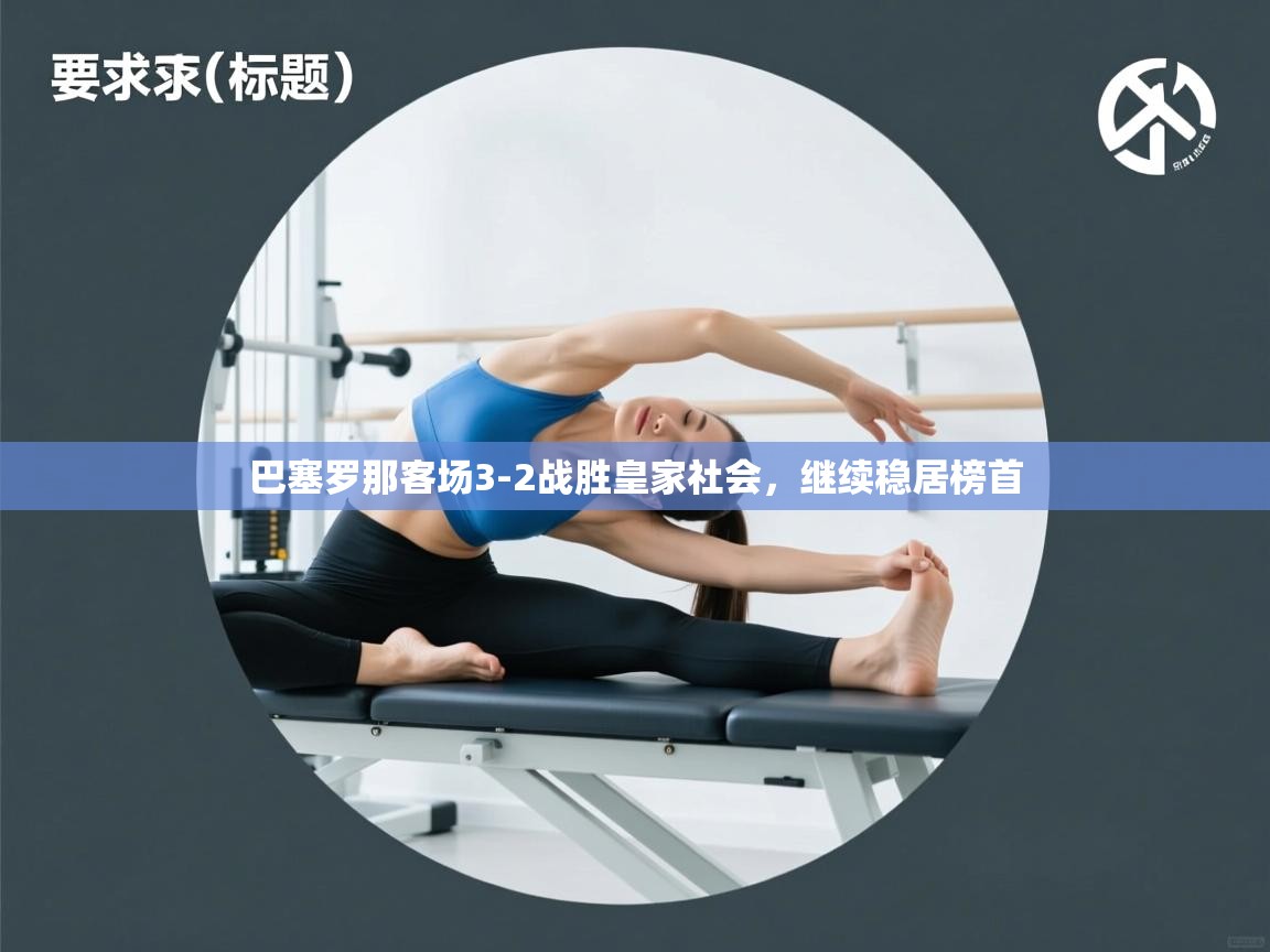 巴塞罗那客场3-2战胜皇家社会，继续稳居榜首  第2张