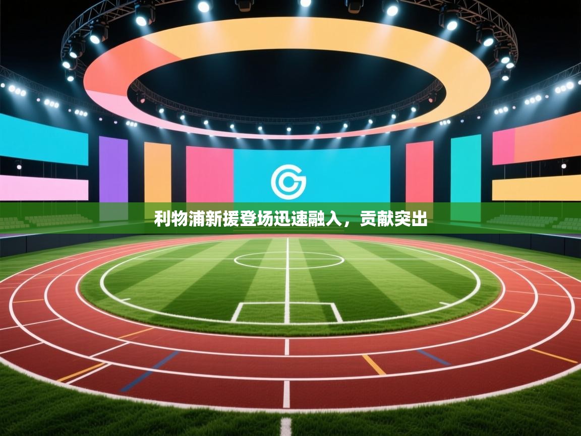 利物浦新援登场迅速融入，贡献突出  第2张