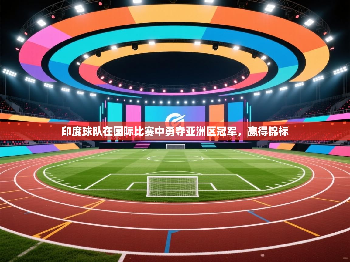 印度球队在国际比赛中勇夺亚洲区冠军，赢得锦标  第2张