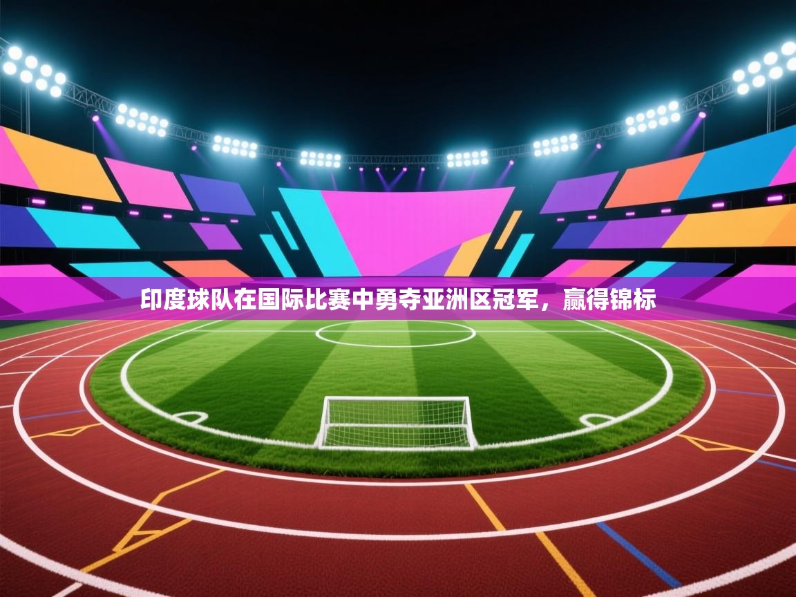 印度球队在国际比赛中勇夺亚洲区冠军，赢得锦标  第1张