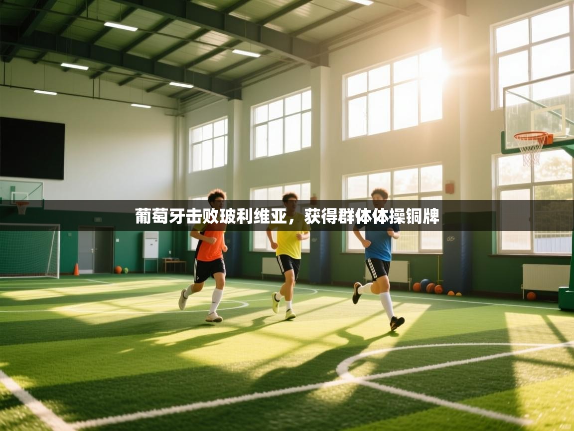 葡萄牙击败玻利维亚，获得群体体操铜牌  第1张