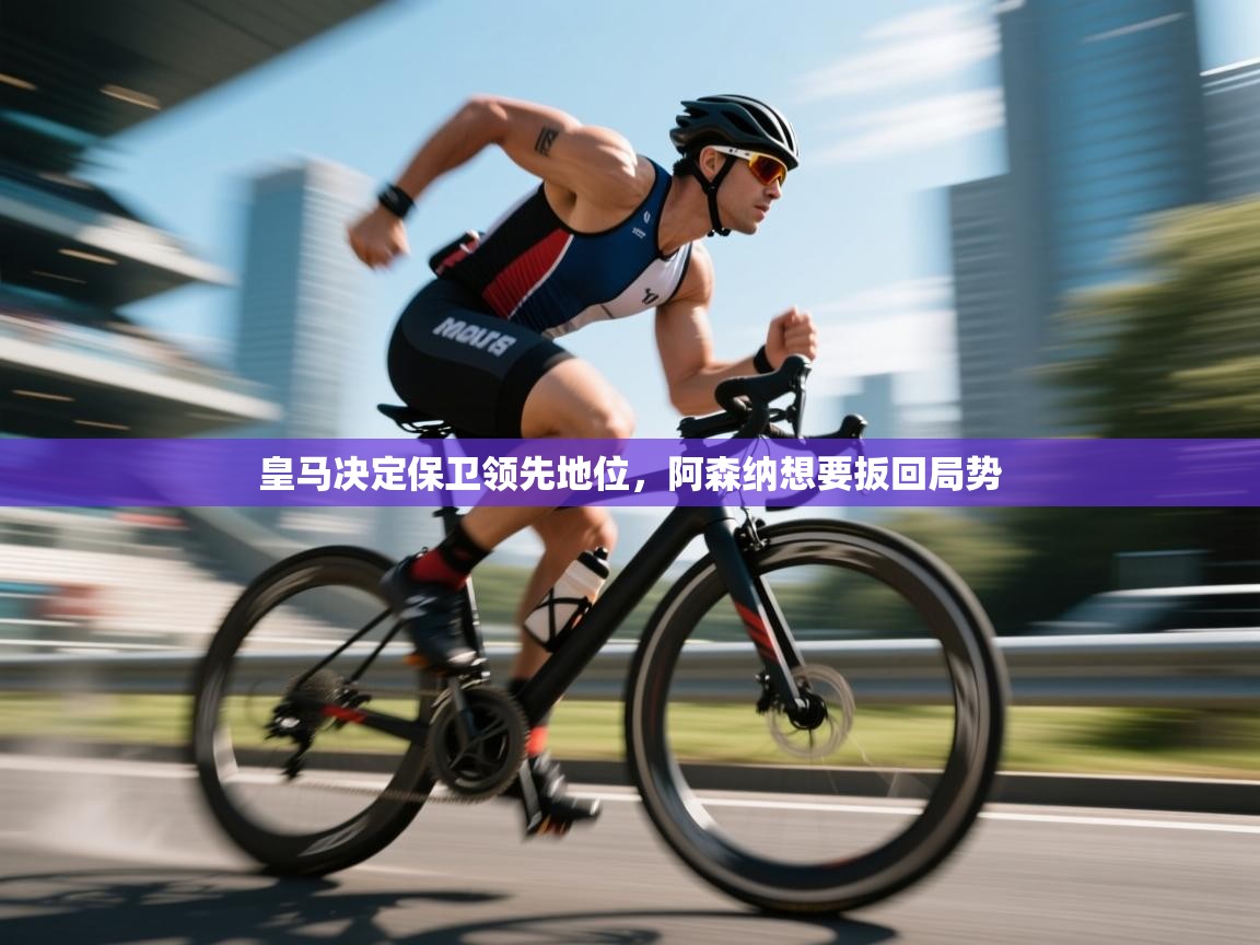 皇马决定保卫领先地位，阿森纳想要扳回局势  第1张