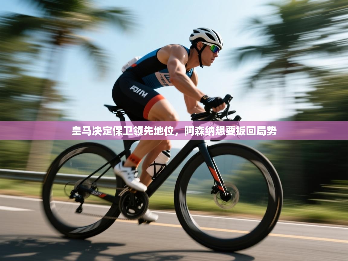 皇马决定保卫领先地位，阿森纳想要扳回局势  第2张