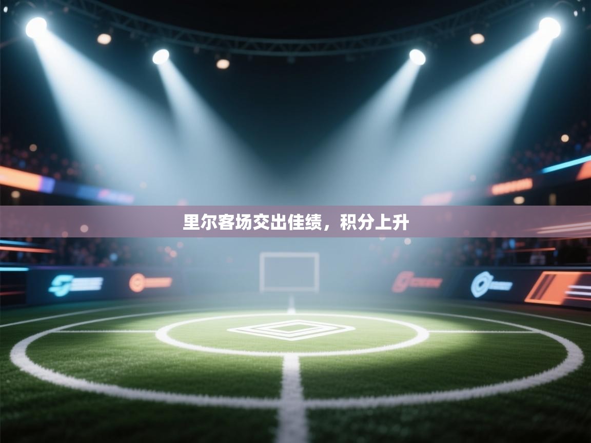 里尔客场交出佳绩，积分上升  第2张