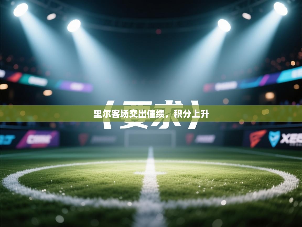 里尔客场交出佳绩，积分上升  第1张