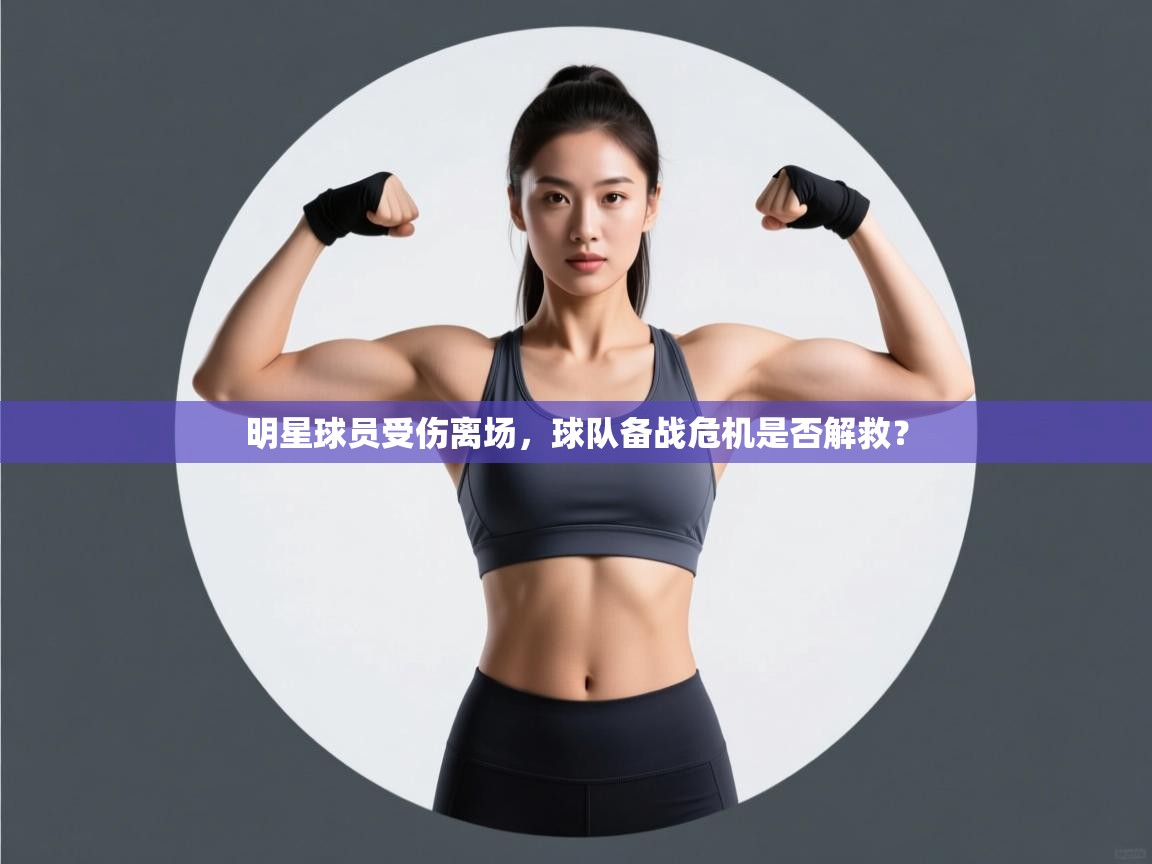 明星球员受伤离场，球队备战危机是否解救？  第1张