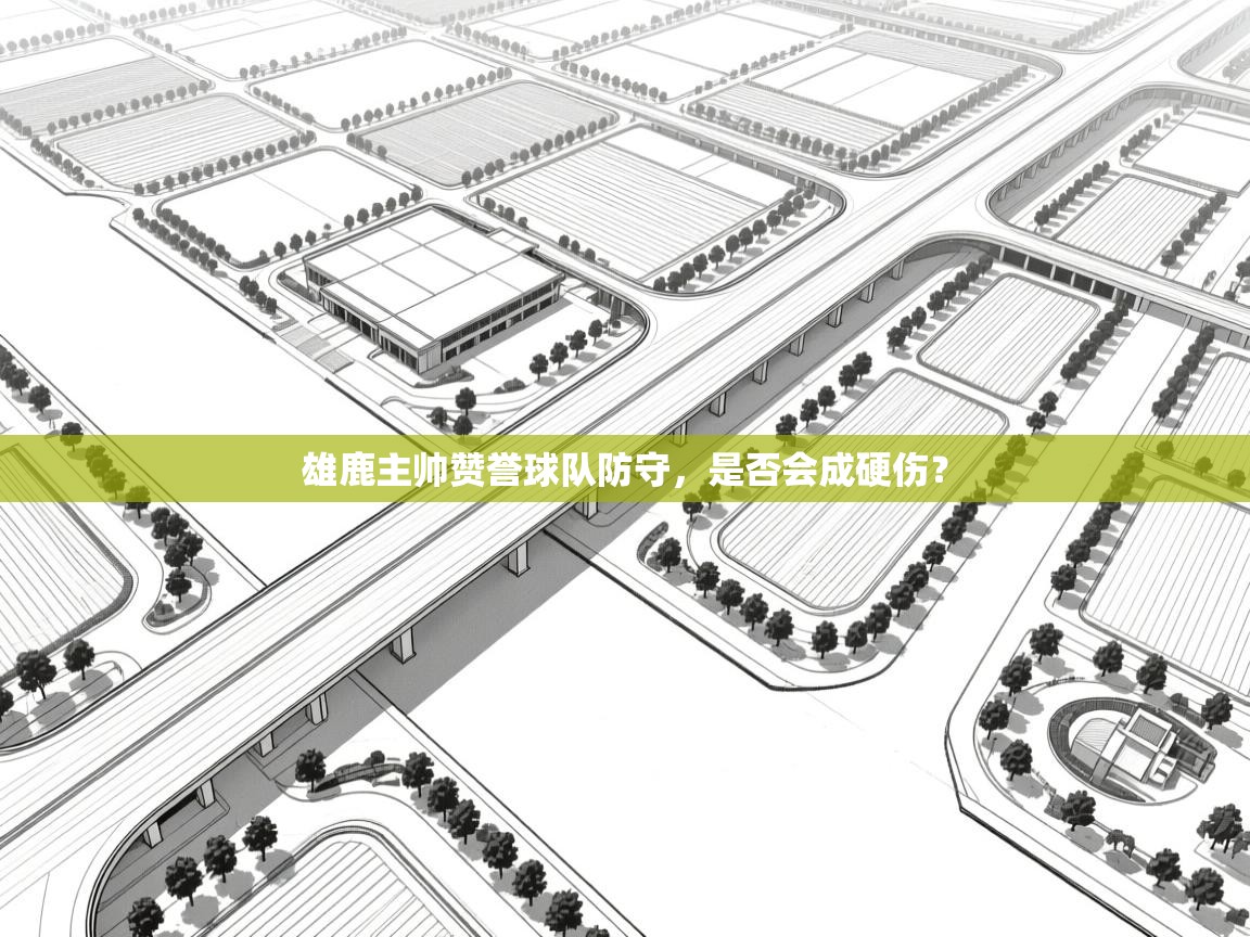 雄鹿主帅赞誉球队防守，是否会成硬伤？  第1张