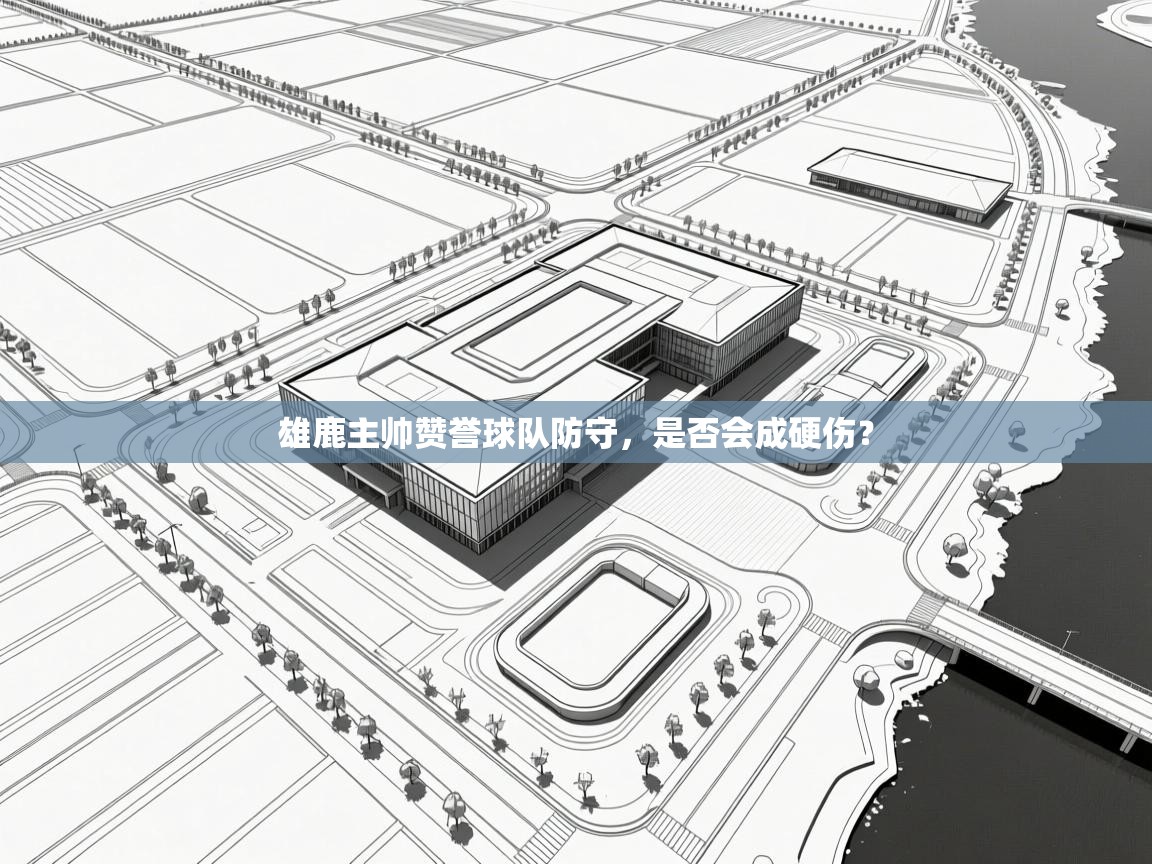 雄鹿主帅赞誉球队防守，是否会成硬伤？  第2张