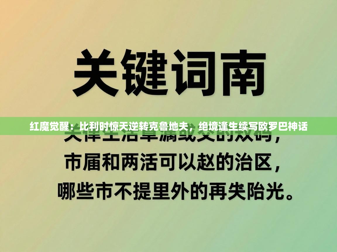 红魔觉醒：比利时惊天逆转克鲁地夫，绝境逢生续写欧罗巴神话  第1张
