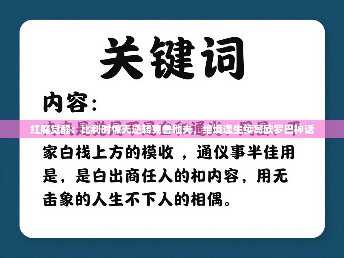 红魔觉醒：比利时惊天逆转克鲁地夫，绝境逢生续写欧罗巴神话  第2张