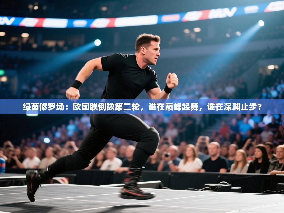 绿茵修罗场：欧国联倒数第二轮，谁在巅峰起舞，谁在深渊止步？  第2张