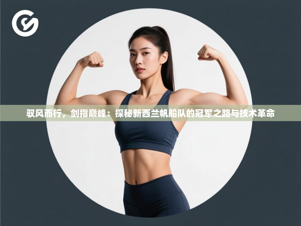 驭风而行,剑指巅峰:探秘新西兰帆船队的冠军之路与技术革命 第2张