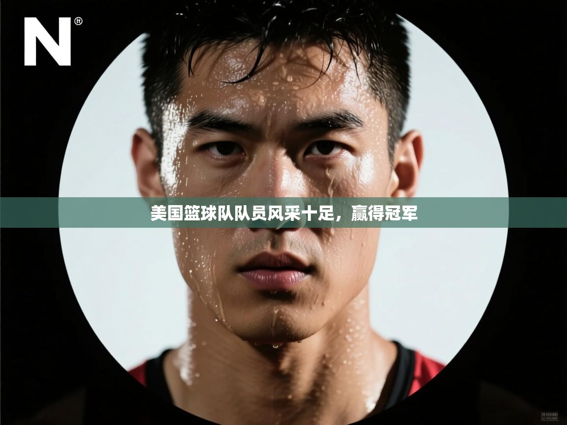 美国篮球队队员风采十足，赢得冠军  第2张