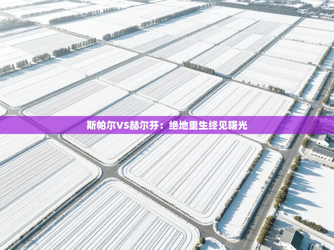 斯帕尔VS赫尔芬：绝地重生终见曙光  第1张