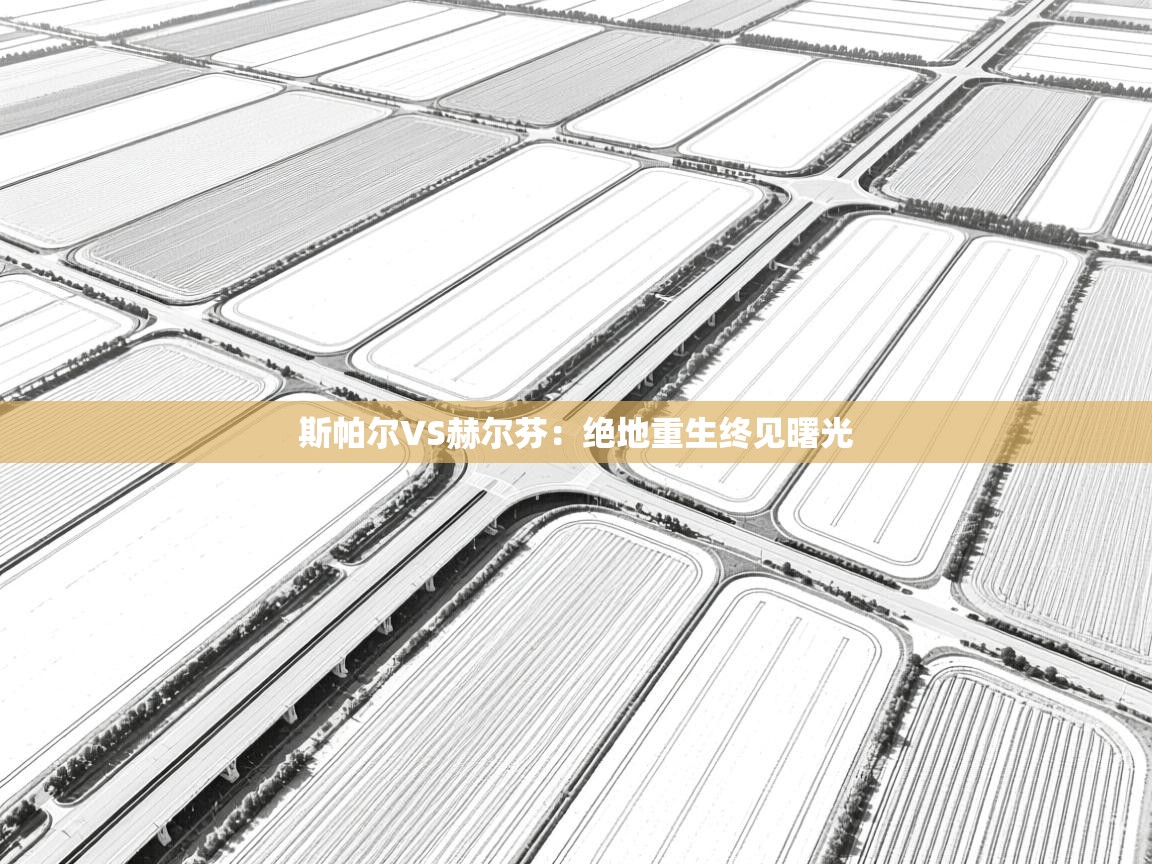 斯帕尔VS赫尔芬：绝地重生终见曙光  第2张