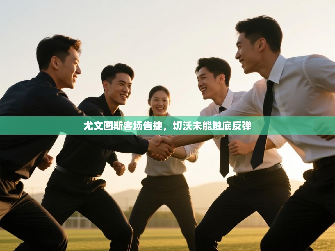 尤文图斯客场告捷,切沃未能触底反弹 第1张