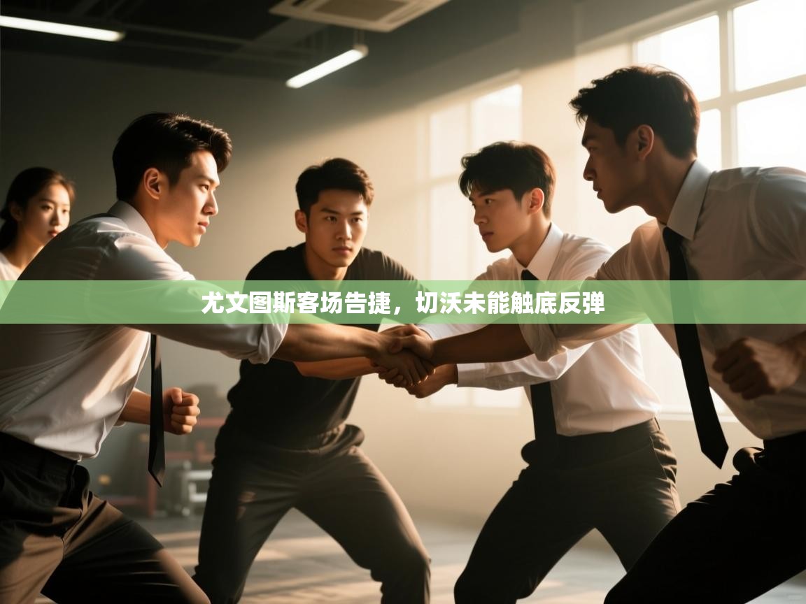 尤文图斯客场告捷,切沃未能触底反弹 第2张