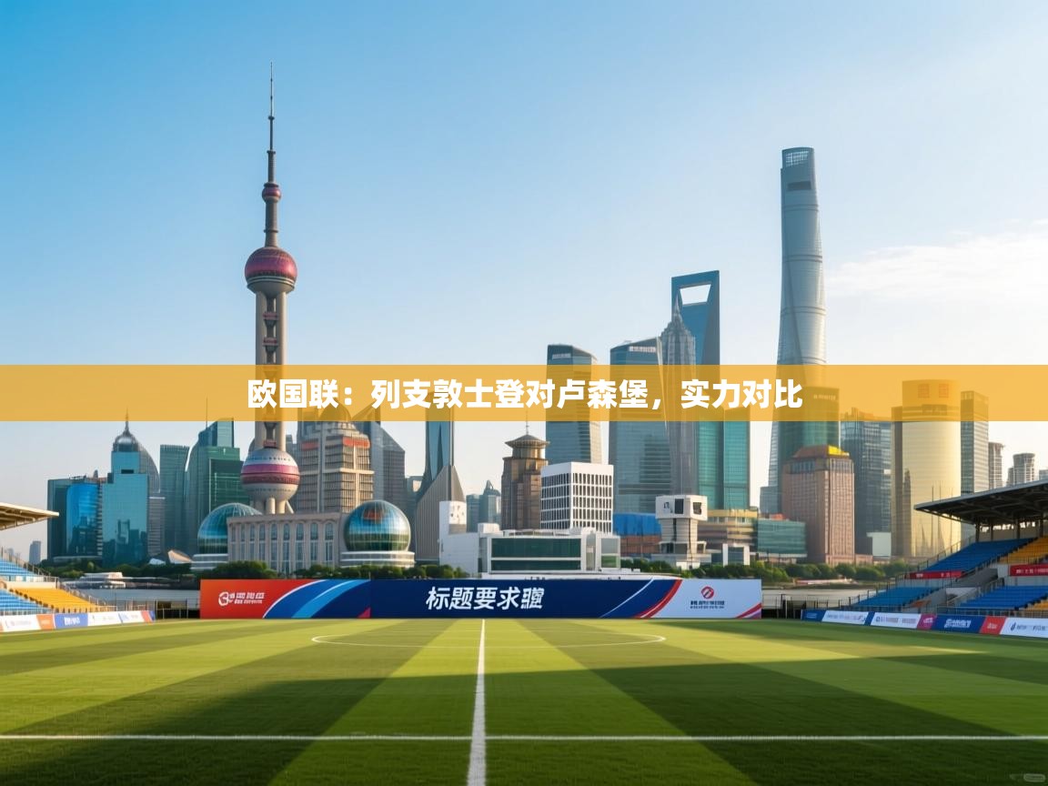 欧国联：列支敦士登对卢森堡，实力对比  第2张