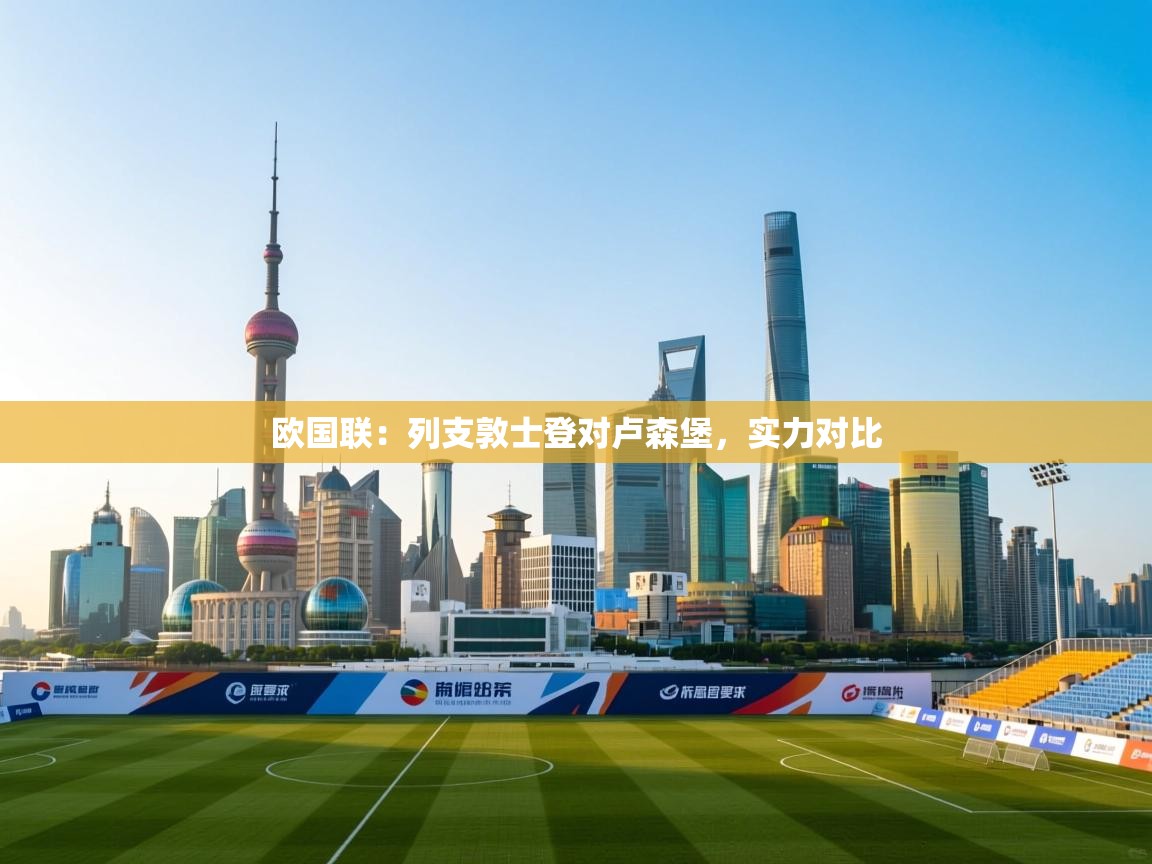 欧国联：列支敦士登对卢森堡，实力对比  第1张