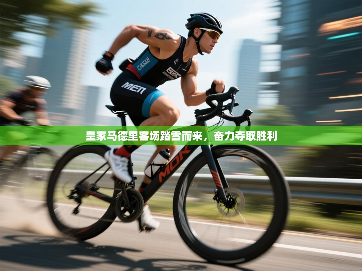 皇家马德里客场踏雪而来，奋力夺取胜利  第1张