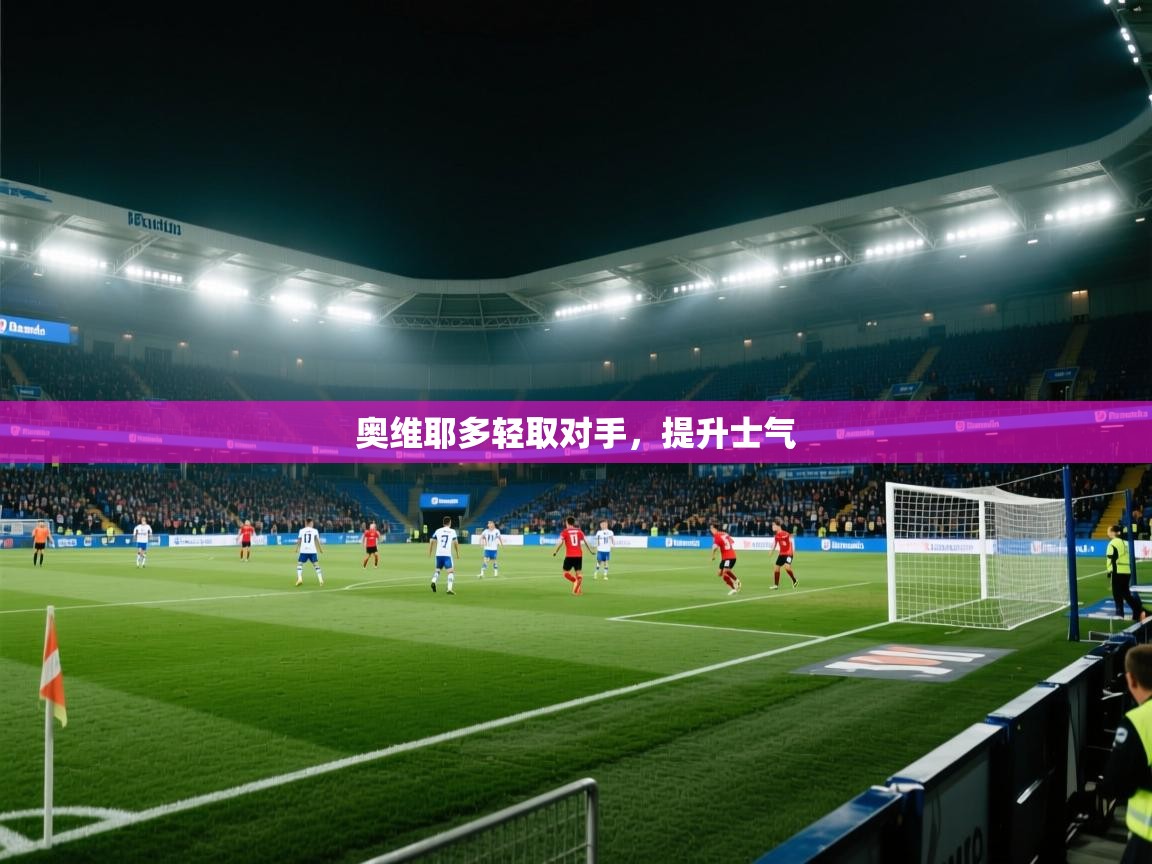 奥维耶多轻取对手,提升士气 第1张