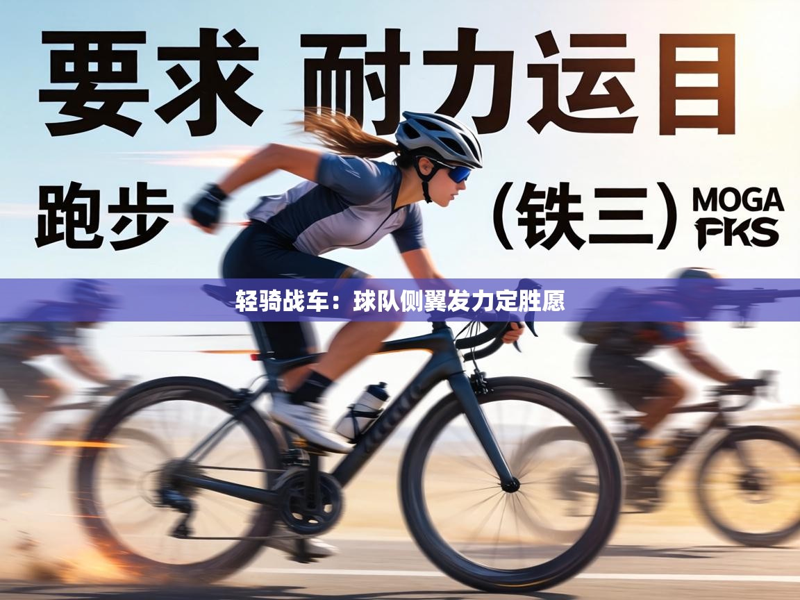 轻骑战车：球队侧翼发力定胜愿  第2张