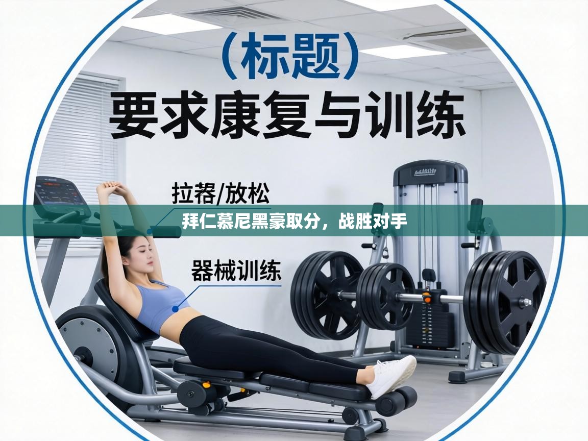 拜仁慕尼黑豪取分，战胜对手  第1张