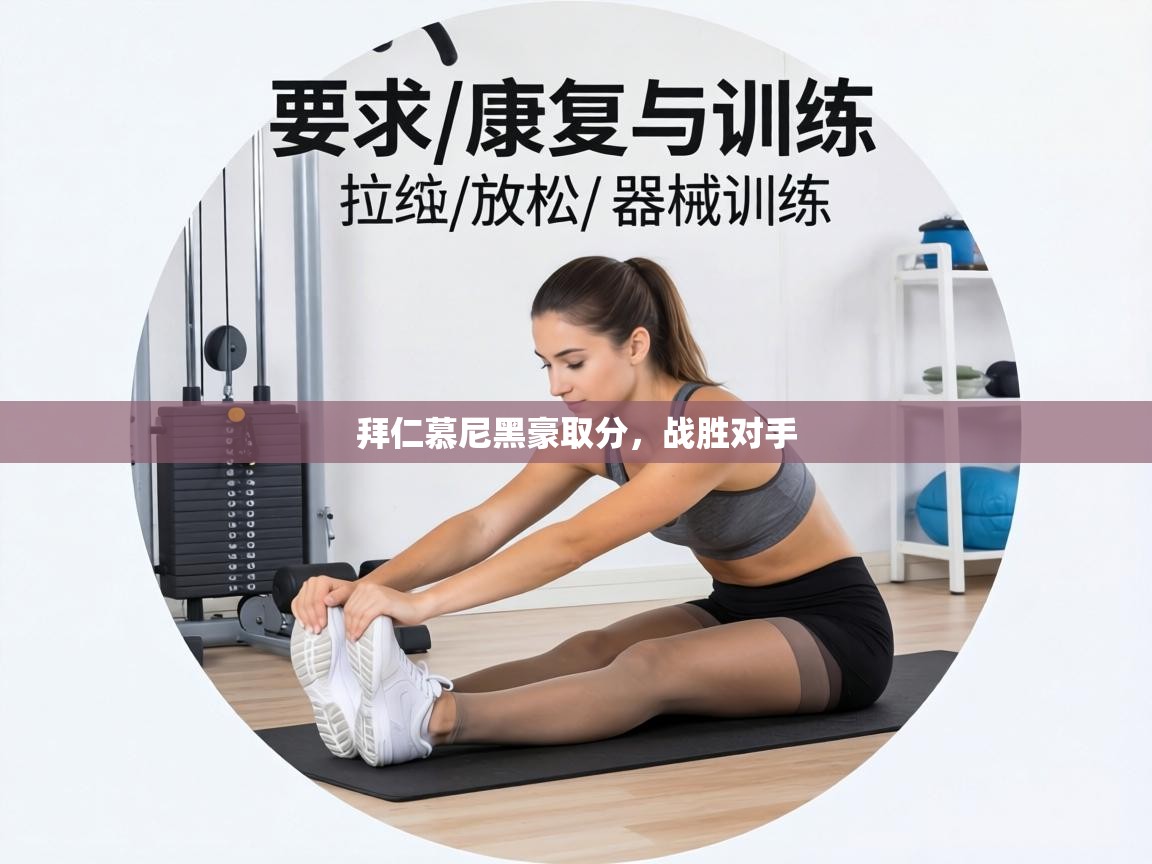 拜仁慕尼黑豪取分，战胜对手  第2张