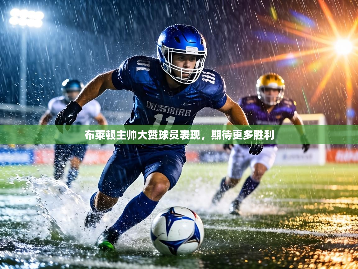 布莱顿主帅大赞球员表现，期待更多胜利  第1张