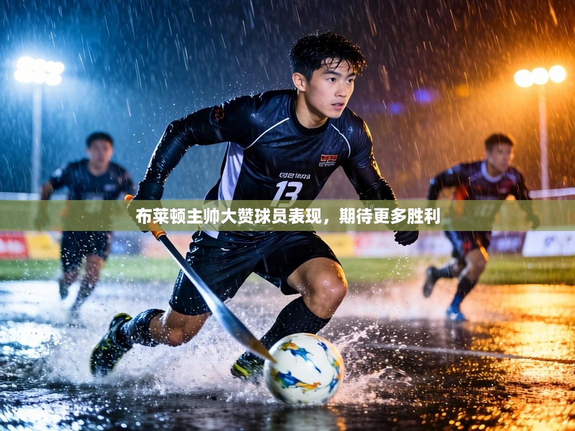 布莱顿主帅大赞球员表现，期待更多胜利  第2张