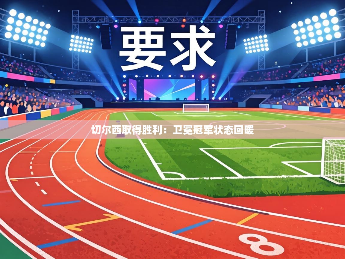 切尔西取得胜利：卫冕冠军状态回暖  第1张