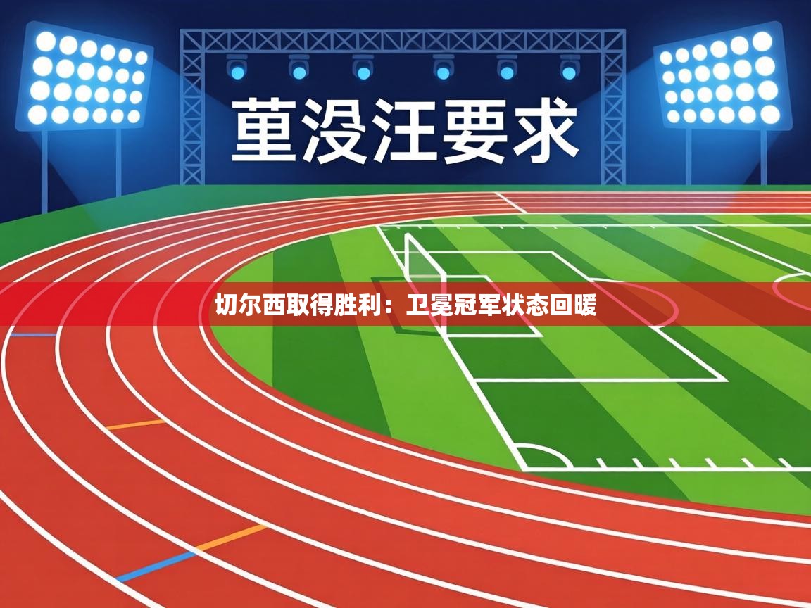 切尔西取得胜利：卫冕冠军状态回暖  第2张