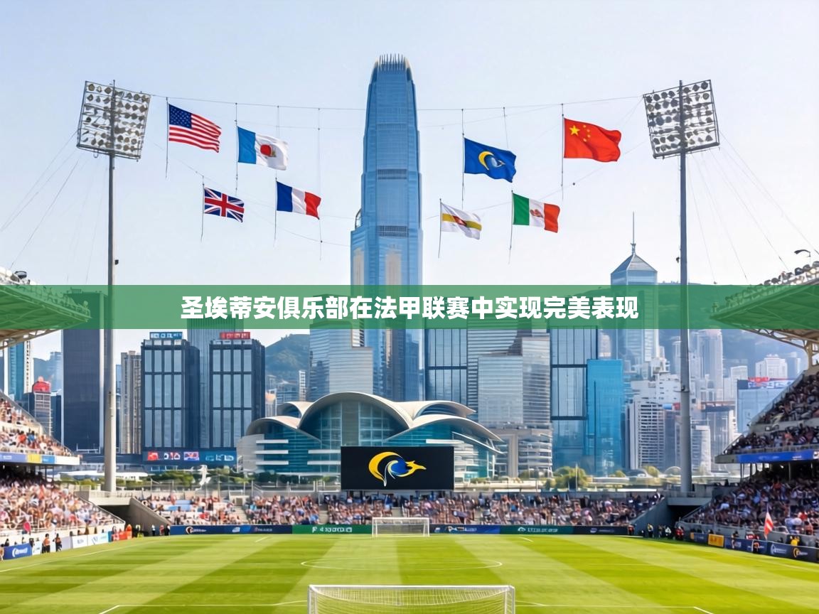 圣埃蒂安俱乐部在法甲联赛中实现完美表现  第1张