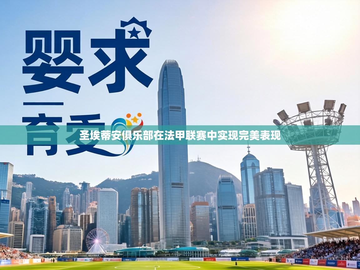 圣埃蒂安俱乐部在法甲联赛中实现完美表现  第2张