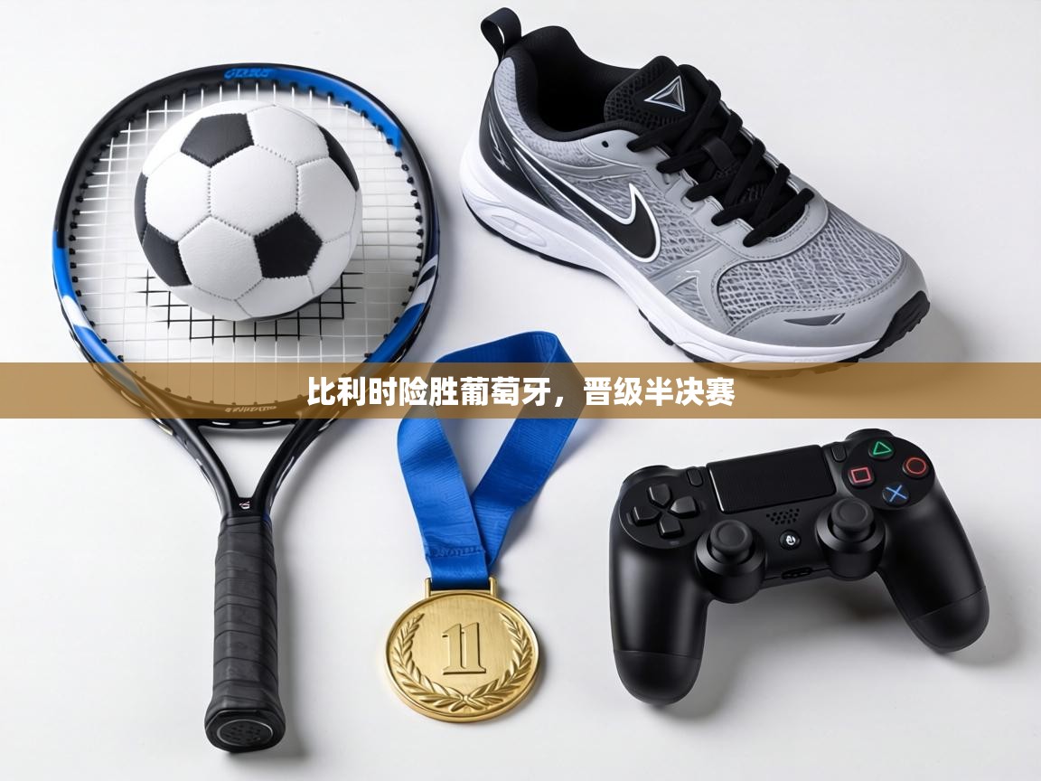 比利时险胜葡萄牙，晋级半决赛  第1张