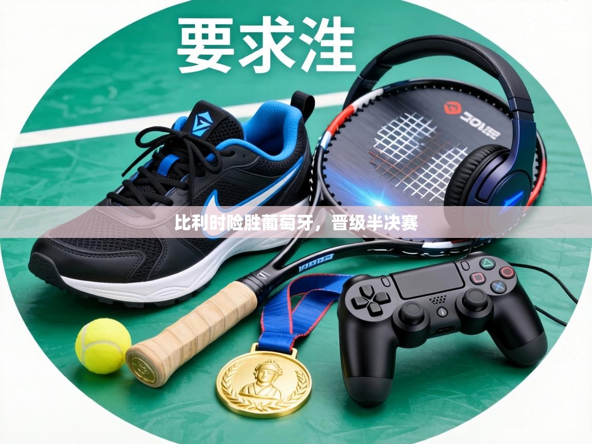 比利时险胜葡萄牙，晋级半决赛  第2张